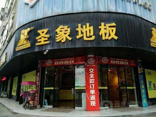 在圣象地板上班怎么样?开木地板专卖店怎么样-图1 在圣象地板上班怎么样?开木地板专卖店怎么样-图1