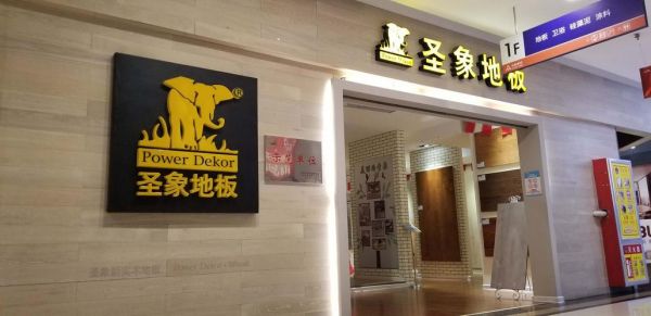 在圣象地板上班怎么样?开木地板专卖店怎么样-图2 在圣象地板上班怎么样?开木地板专卖店怎么样-图2