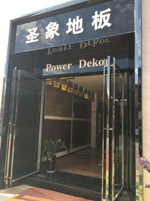 在圣象地板上班怎么样?开木地板专卖店怎么样-图3 在圣象地板上班怎么样?开木地板专卖店怎么样-图3