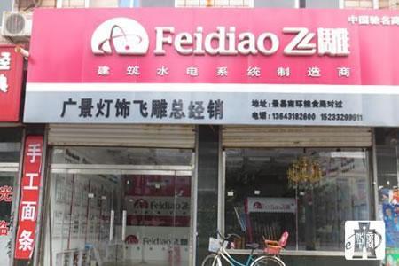 你好，请问飞雕电器怎么样？飞雕四川总代理怎么找