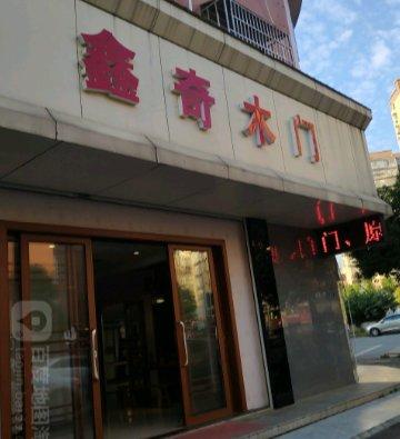 鑫奇木门是几线品牌？鑫奇木业建材城怎么样
