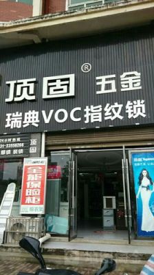 家居五金十大品牌有哪些？
？昆山顶固集成家居怎么样