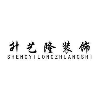另可以变成什么字？升艺家具有限公司