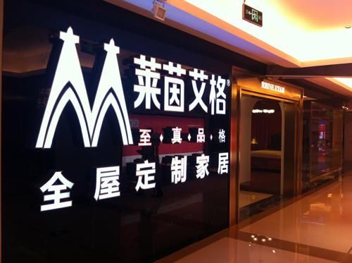 莱茵艾格全屋定制属于几线品牌?莱茵艾格定制家具-图1 莱茵艾格全屋定制属于几线品牌?莱茵艾格定制家具-图1