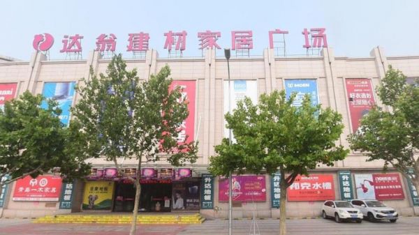 青岛哪家家具城好？青岛达翁建材市场怎么样