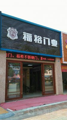 福裕德门业质量如何?和平县福裕门业怎么样-图1 福裕德门业质量如何?和平县福裕门业怎么样-图1