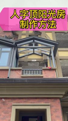 人字形坡屋怎么安装卷帘布？人字形阳光房立面图怎么画