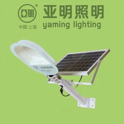 亚明太阳能路灯质量怎么样?上海世纪亚明 节能灯 怎么样-图2 亚明太阳能路灯质量怎么样?上海世纪亚明 节能灯 怎么样-图2