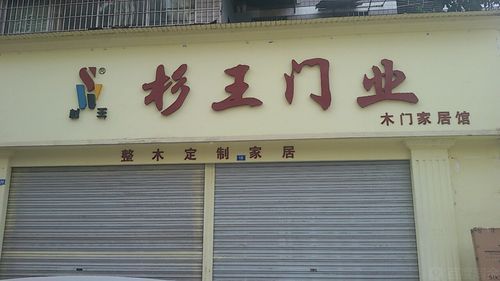 杉王木门是几线品牌？杉王门业木门家居馆怎么样