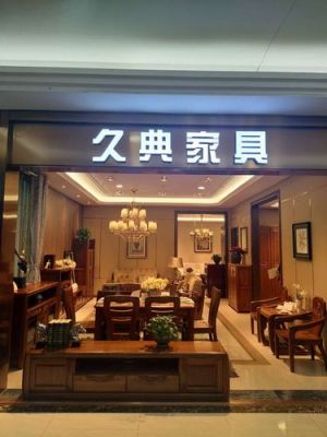 久典玺气家具什么材质?久典家具旗舰店-图2 久典玺气家具什么材质?久典家具旗舰店-图2