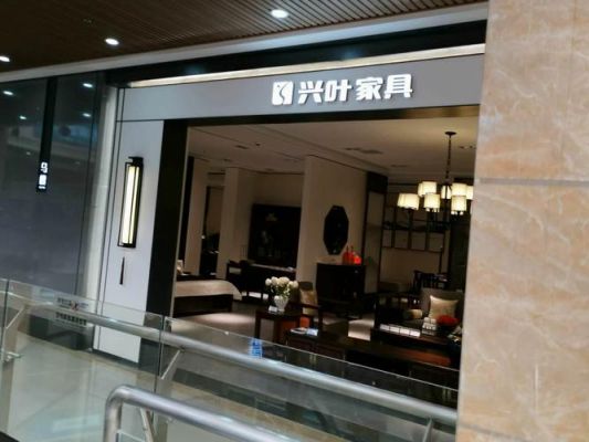 兴叶新中式家具怎么样？天津兴叶家具官网