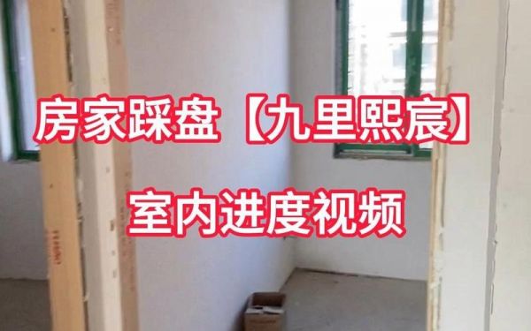 九里熙宸施工进度?晓月家具维修电话-图2 九里熙宸施工进度?晓月家具维修电话-图2