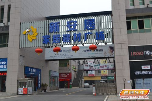 株洲有几家大型家居市场?株洲市旧家具市场-图2 株洲有几家大型家居市场?株洲市旧家具市场-图2