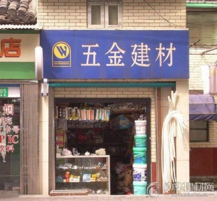 农村五金店有前景吗?建材市场开五金店怎么样-图3 农村五金店有前景吗?建材市场开五金店怎么样-图3