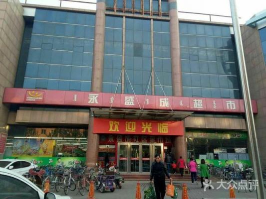 包头市永盛成超市几点关门?广东永盛家具-图3 包头市永盛成超市几点关门?广东永盛家具-图3