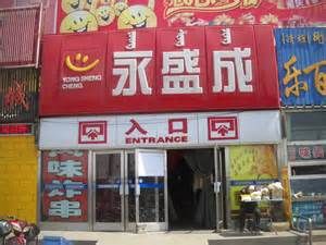 包头市永盛成超市几点关门?广东永盛家具-图2 包头市永盛成超市几点关门?广东永盛家具-图2
