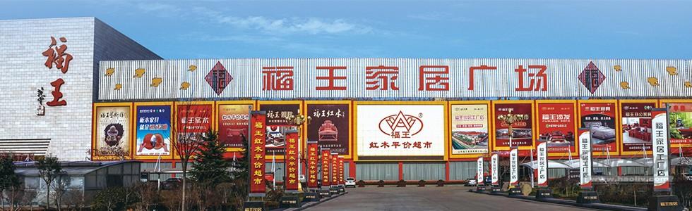 淄博有哪些家具卖场?淄博福王红木家具-图2 淄博有哪些家具卖场?淄博福王红木家具-图2