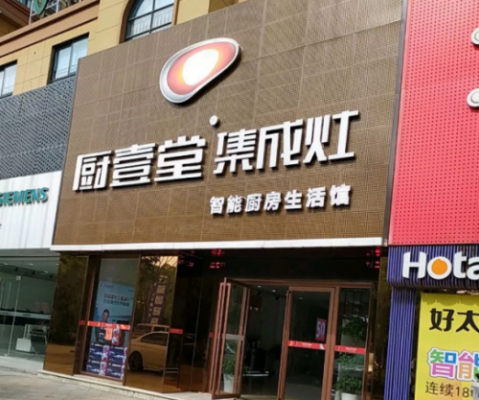 厨壹堂集成灶是几线品牌?壹堂实木家具怎么样-图3 厨壹堂集成灶是几线品牌?壹堂实木家具怎么样-图3