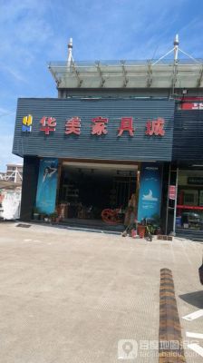 深圳哪里有家具便宜的？深圳华美居家具城