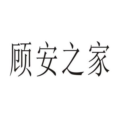 顾安家具顾家是一个品牌吗?顾安家具-图2 顾安家具顾家是一个品牌吗?顾安家具-图2