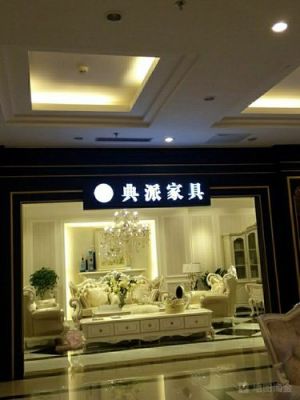 典派是杂牌吗?典派家具图片-图2 典派是杂牌吗?典派家具图片-图2