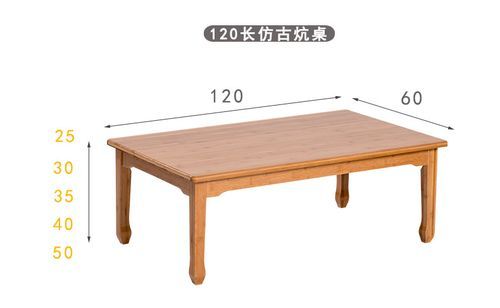 炕桌标准尺寸？老家具炕桌