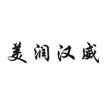 美润汉威门窗是几线品牌？浙江美润家具有限公司