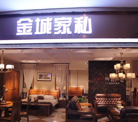 济宁金成服装有限公司介绍？济宁金城家具