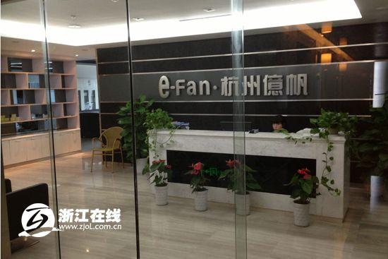 有哪些公司的总部是在杭州的?亿帆家具有限公司-图2 有哪些公司的总部是在杭州的?亿帆家具有限公司-图2