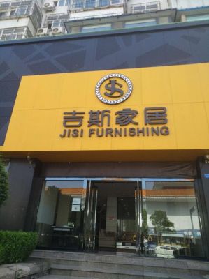 吉斯家具属于什么档次？烟台吉斯家具电话