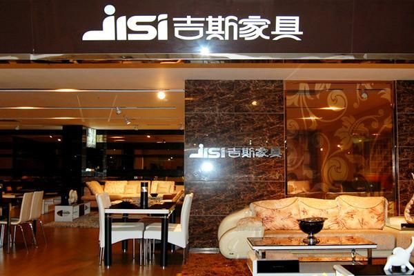 吉斯家具属于什么档次?烟台吉斯家具电话-图2 吉斯家具属于什么档次?烟台吉斯家具电话-图2