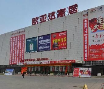 欧亚达集团现状？欧亚达有家具吗