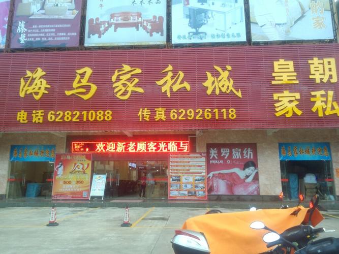 河西区有金海马家具城吗？笋岗金海马家具城