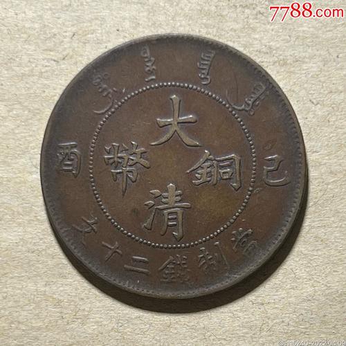 大清铜币吉林省造当二十的飞龙英文cashes值多少钱？浙江飞龙家具