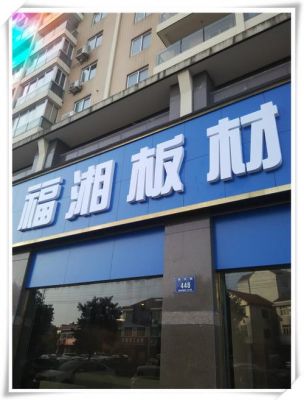 福湘板材排名第几?大连松木家具厂家-图3 福湘板材排名第几?大连松木家具厂家-图3