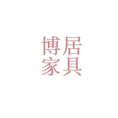 徐州市博居家具有限公司介绍?博都家具有限公司-图1 徐州市博居家具有限公司介绍?博都家具有限公司-图1