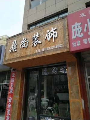 无锡鼎尚装饰工程有限公司？成都鼎尚家具有限公司