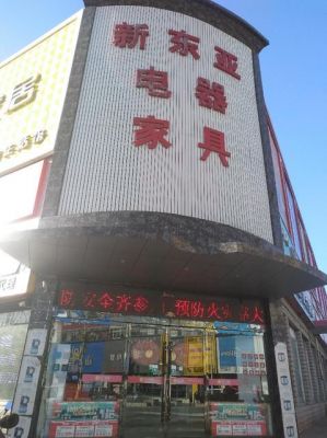 成都二手家电市场在那里？金府二手家具市场