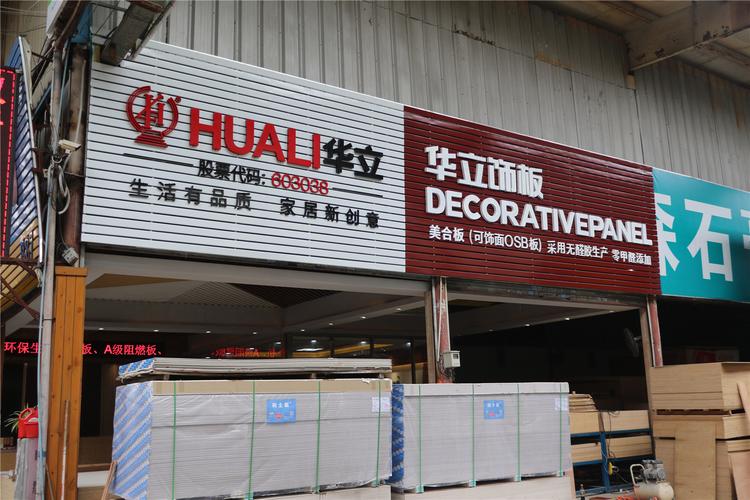 华立板材是几线品牌？华立家具厂