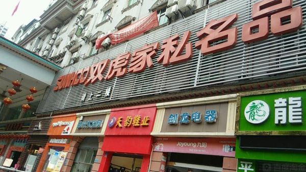 双虎家具怎么样呢?南京双虎家具地址-图3 双虎家具怎么样呢?南京双虎家具地址-图3