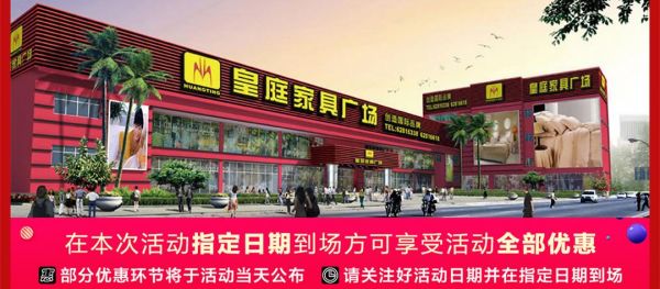 益瑞益纳属于几线品牌？广州 皇庭家具