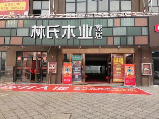林氏家居有多少门店?家具门店图-图2 林氏家居有多少门店?家具门店图-图2
