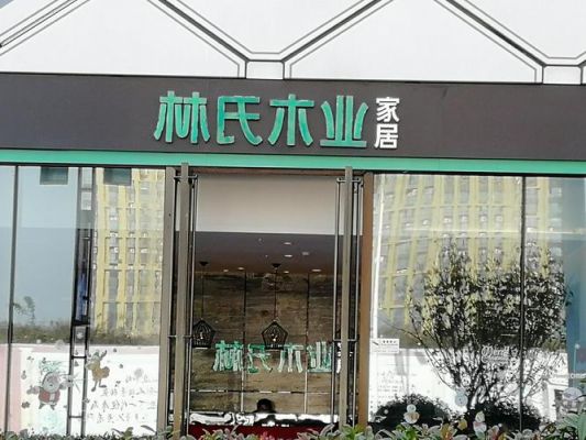 林氏家居有多少门店?家具门店图-图3 林氏家居有多少门店?家具门店图-图3