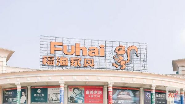 芜湖市福海美的官方旗舰店是否正规店？芜湖福海家具城电话
