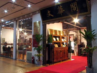 潇湘阁是全国连锁吗?文华阁红木家具-图2 潇湘阁是全国连锁吗?文华阁红木家具-图2