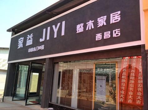 益家是什么意思啊?益家家具厂-图2 益家是什么意思啊?益家家具厂-图2