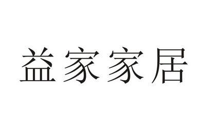 益家是什么意思啊?益家家具厂-图1 益家是什么意思啊?益家家具厂-图1