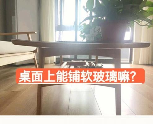 实木家具是贴膜好还是铺软玻璃好?上古卷轴5 添加家具-图2 实木家具是贴膜好还是铺软玻璃好?上古卷轴5 添加家具-图2