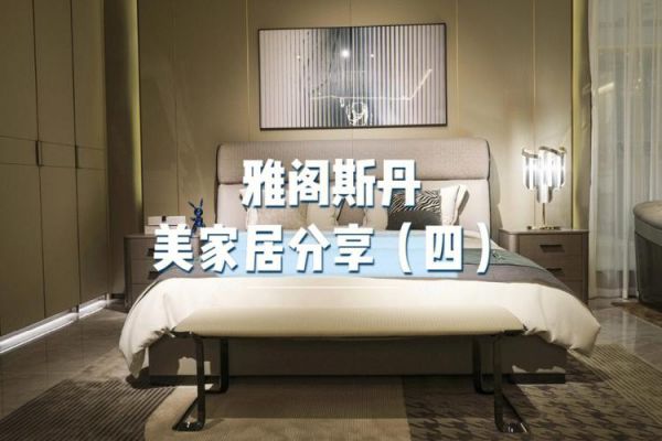 雅阁斯丹将在第31届深圳国际家具展上推出“雅阁斯丹三代梵”系列产品,这是个什么样的产品?雅阁斯丹家具电话-图2 雅阁斯丹将在第31届深圳国际家具展上推出“雅阁斯丹三代梵”系列产品,这是个什么样的产品?雅阁斯丹家具电话-图2