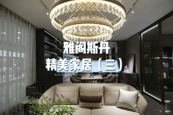 雅阁斯丹将在第31届深圳国际家具展上推出“雅阁斯丹三代梵”系列产品,这是个什么样的产品?雅阁斯丹家具电话-图1 雅阁斯丹将在第31届深圳国际家具展上推出“雅阁斯丹三代梵”系列产品,这是个什么样的产品?雅阁斯丹家具电话-图1
